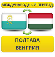 Міжнародний переїзд із Полтави у Венгрію