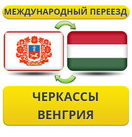 Міжнародний переїзд із Черкас у Венгію