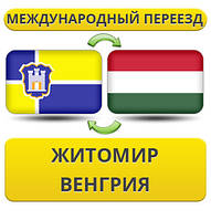 Міжнародний переїзд із Жироміру у Венгрію