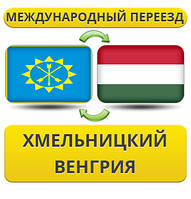 Міжнародний переїзд із Хмельницького у Венгрію