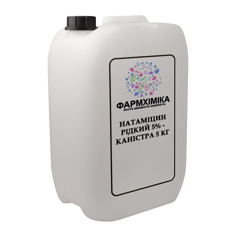 Натаміцин рідкий 5 % Китай - 5 кг