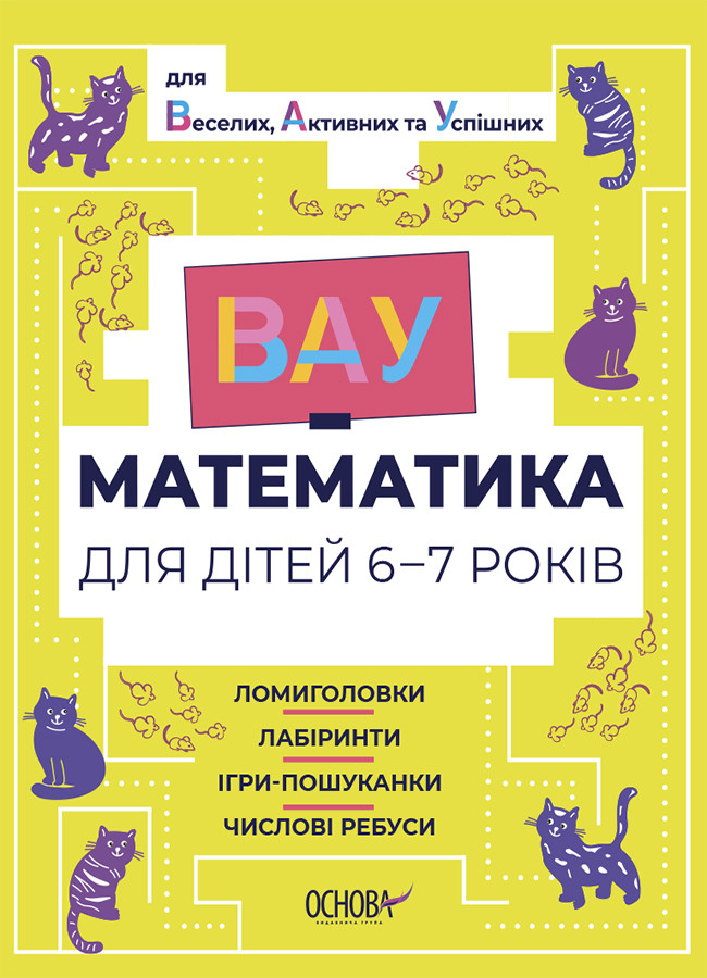 Тренажер ВАУ-математика для дітей 6-7 років. Ломиголовки, лабіринти, ігри-пошуканки, числові ребуси