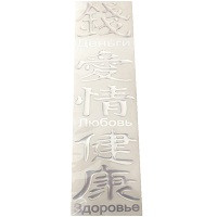 Наліпка силіконова "Ієрогліфи" срібло (3шт.) 5х6см (Гроші+Любов+Здоров'я)