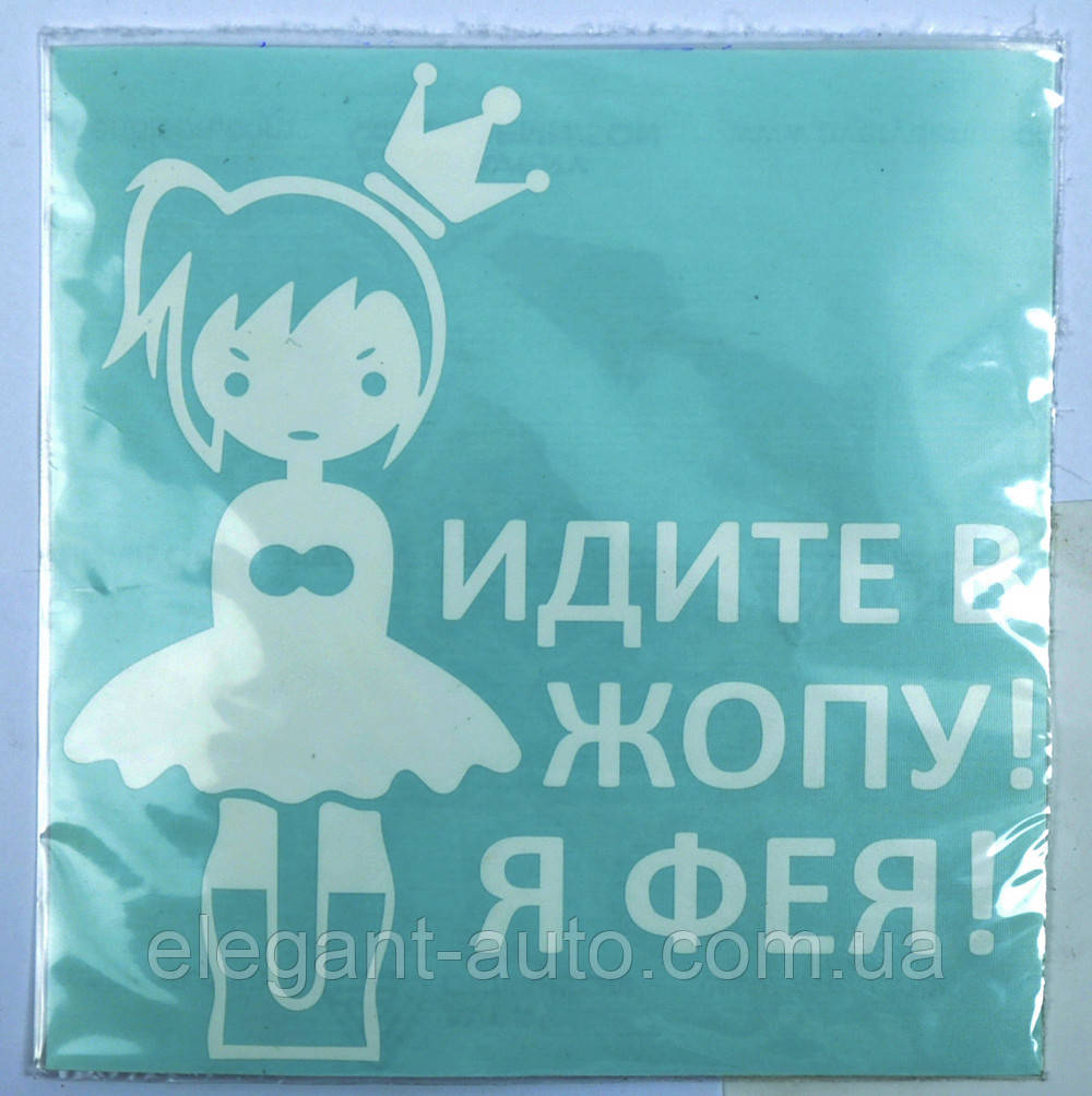 Наліпка плотерна "Идите в ж...!Я Фея!" 15х15см біла (1 шт)