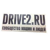 Наліпка плотерна DRIVE2.RU чорна (22х8см)