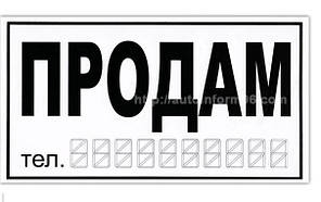 Наліпка "ПРОДАM" біла 20х11см мала (уп.10шт)