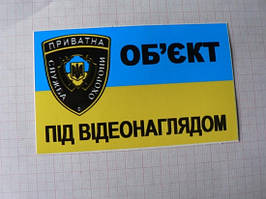 Наліпка Попереджувальна "Об"єкт під відеонаглядом"  12х7см (мала)