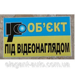Наліпка Попереджувальна "Об"єкт під відеонаглядом"   18х10см (велика)