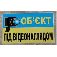 Наліпка Попереджувальна "Об"єкт під відеонаглядом"   18х10см (велика)