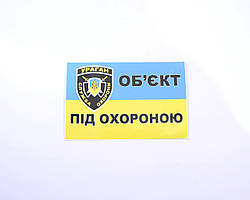 Наліпка Попереджувальна "Об"єкт під охороною"  12х7см (мала)