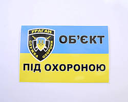 Наліпка Попереджувальна "Об"єкт під охороною"  18х10см (велика)