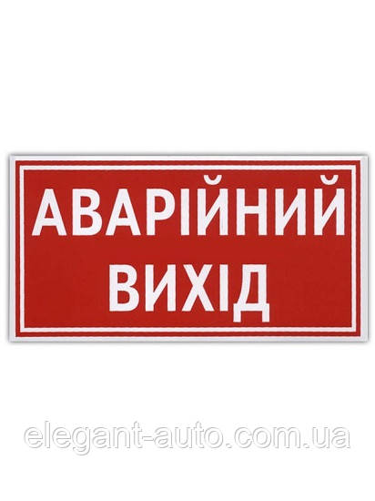 Наліпка "Аварiйний вихiд"(135мм*60мм) (уп.10шт)