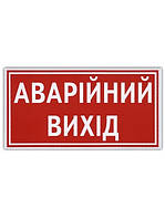 Наліпка "Аварiйний вихiд"(135мм*60мм) (уп.10шт)