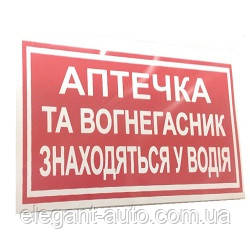 Наліпка "Аптечка та вогнегасник знаходяться у водія"(135мм*60мм) (уп.10шт)