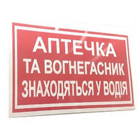 Наліпка "Аптечка та вогнегасник знаходяться у водія" (уп.10шт)