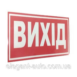 Наліпка "Вихід"(135мм*60мм) (уп.10шт)