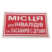 Наліпка "Місця для інвалідів та пасажирів с дітьми" (уп.10шт)