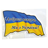 Наліпка "Добро вечора! Ми з України!"Прапор (уп.10шт)