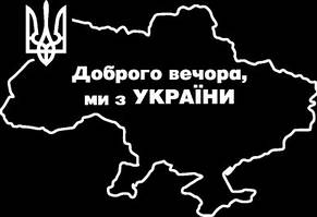 Наліпка перекладка "Доброго вечора, Ми з України" карта-контур 290х215мм біла (1шт)