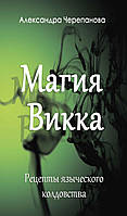 "Магия Викка. Рецепты языческого колдовства" Александра Черепанова