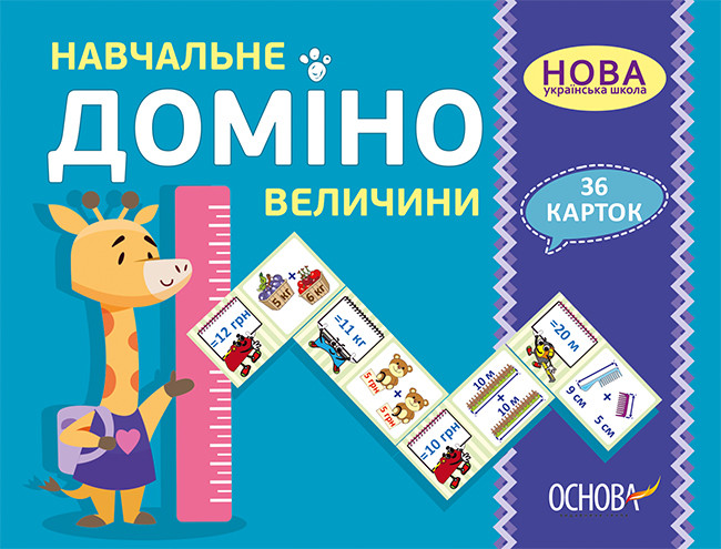 Навчальне ДОМІНО. Величини Дидактичні ігри НУШ