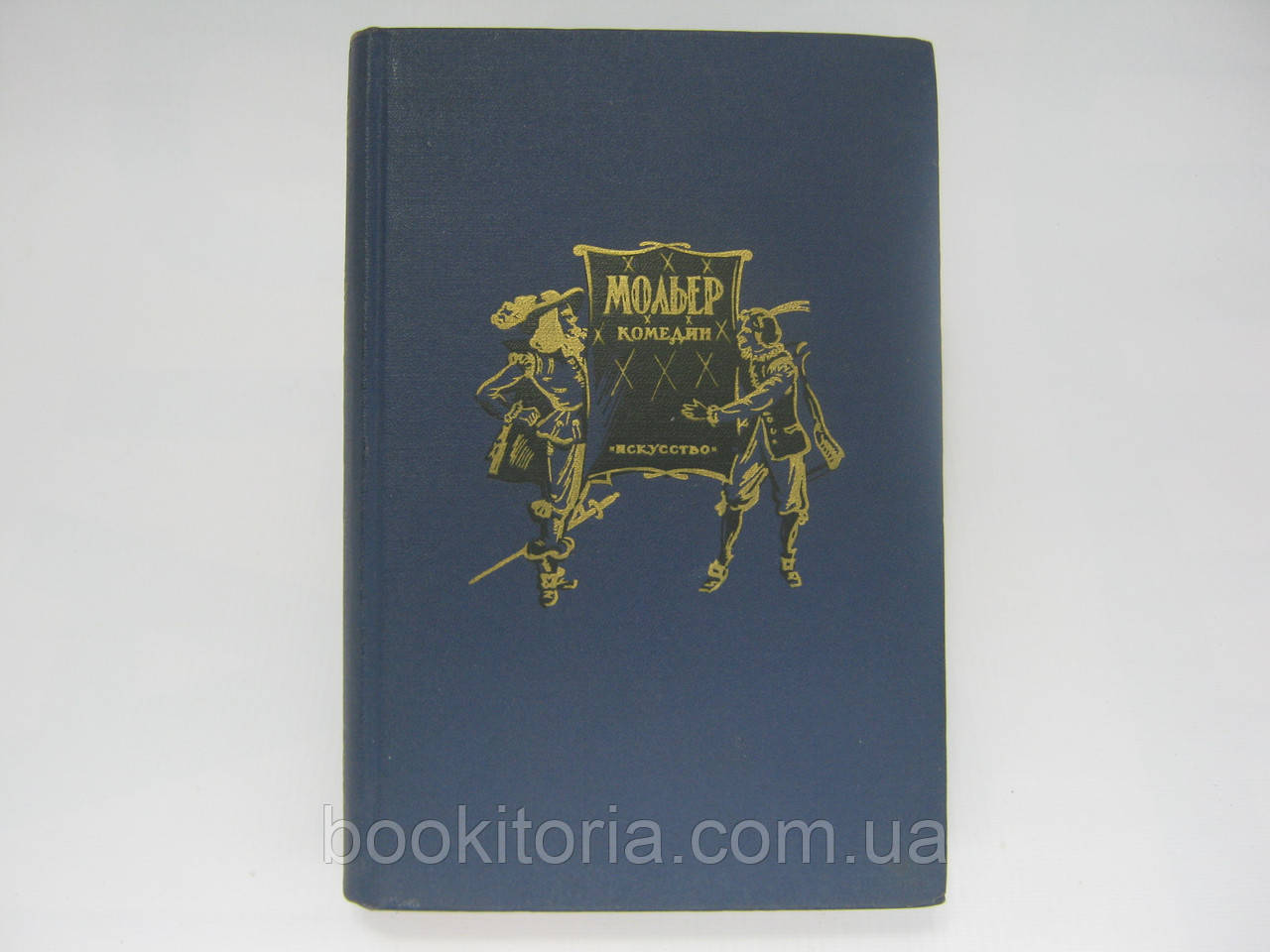 Мол'єр Ж.-Б. Комедії (б/у).