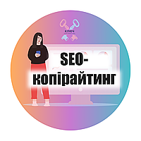 SEO копирайтинг, сео копирайтинг для сайта