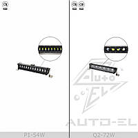 Светодиодная балка ближнего света Лидер P1-54W 12V/24V 32,5 см