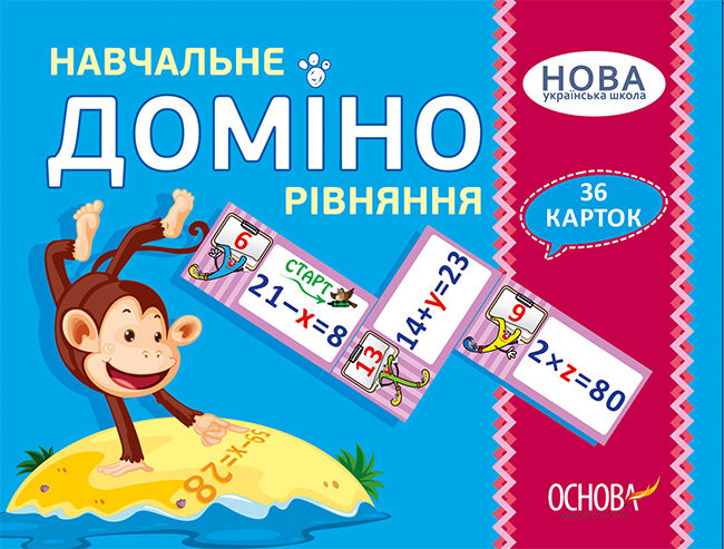 Основа Дидактичні матеріали. Навчальне доміно. Рівняння НУШ