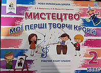 Мистецтво 2 клас. Робочий зошит - альбом. Видавництво "Освіта" {Калініченко, Масол, Арістова.}