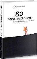 Книга 80 літрів подорожей. Історія жіночого автостопу. Автор - Ліньова Юлія (Зелений пес) (Укр.)