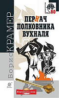 Книга Пернач полковника Вухналя. Детективна аґенція ВО. Автор - Борис Крамер (Богдан)