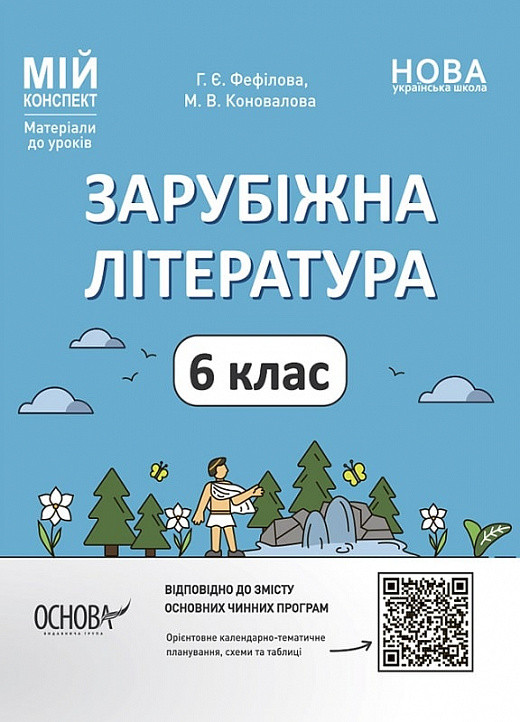 Мій конспект. Матеріали до уроків. Зарубіжна література. 6 клас. СЛР002