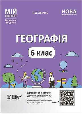 Мій конспект. Матеріали до уроків. Географія. 6 клас. ПГР003