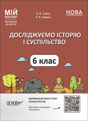 Мій конспект. Матеріали до уроків. Досліджуємо історію і суспільство. 6 клас. ПБР002