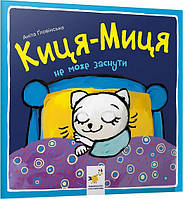 Книга Киця-Миця не може заснути. Найкраще – дітям. Автор - Аніта Ґловінська (Час Майстрiв)