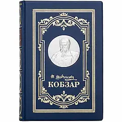 Подарункова книга в шкіряній палітурці Кобзар. Шевченка Т. Г.