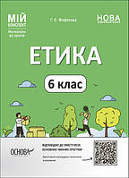 Мій конспект. НУШ Етика 6 клас. Матеріали до уроків. Фефілова Г.Є.