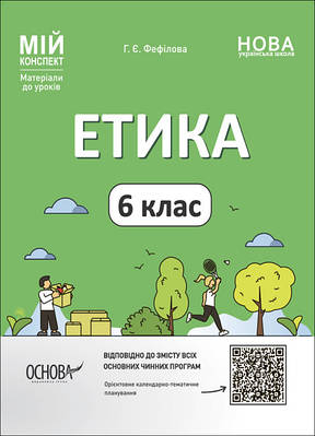 Мій конспект. Матеріали до уроків. Етика. 6 клас. ЕТР002