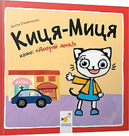 Книга Киця-Миця каже: «Добрий день!». Найкраще – дітям. Автор - Аніта Ґловінська (Час Майстрiв)