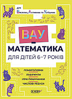 Учебный тренажер "ВАУ-математика для детей 6-7 лет" Основа