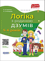 Учебное пособие "Логика с семьей Дзумов" (для детей 5-6 лет) Основа