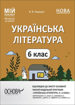 Мій конспект. Матеріали до уроків. Українська література. 6 клас (автори: Яценко Т. О., Качак Т. Б. та ін.). УМР007