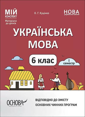 Мій конспект. Матеріали до уроків. Українська мова. 6 клас. І семестр. Мій конспект. Матеріали до уроків. УМР004