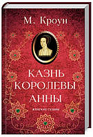 Книга Казнь королевы Анны | Роман драматический, захватывающий, исторический Современная литература