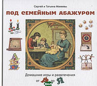 Енциклопедії для маленьких вундеркіндів `Під сімейним абажуром. Домашні ігри й розваги від А до Я `