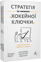 Книга Стратегія за межами «хокейної ключки». Кріс Бредлі, Мартін Гірт, Свен Сміт (Лабораторія)