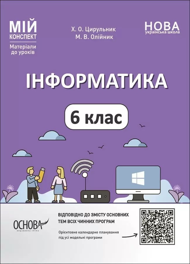 Мій конспект. Матеріали до уроків. Інформатика. 6 клас. ИНР002