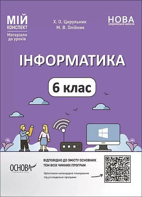 Мій конспект. Матеріали до уроків. Інформатика. 6 клас. ИНР002