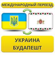 Міжнародний переїзд із України до Будапешту
